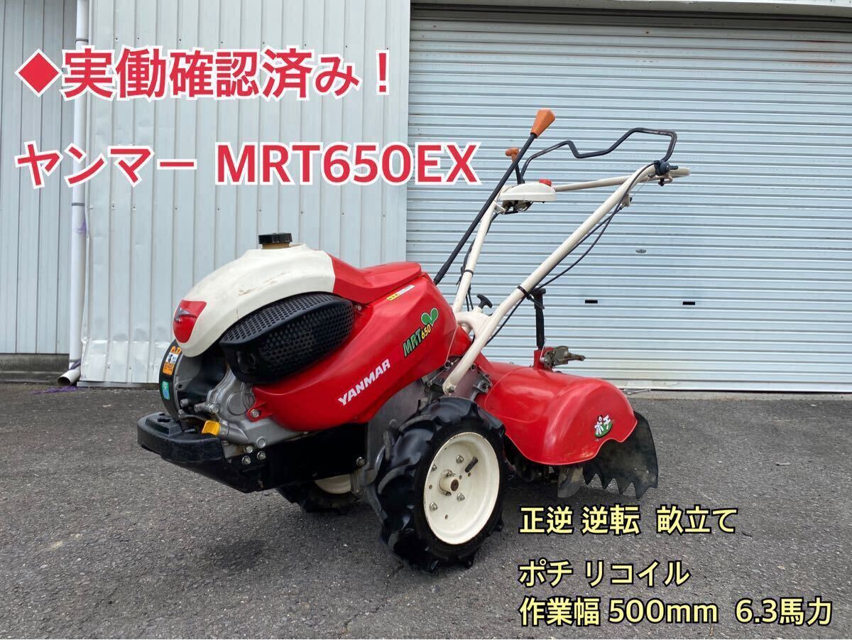 ☆管理機/耕運機多数出品中☆ ヤンマー ポチ 5.8馬力 MRT6DX ☆管理機/耕運機多数出品中☆ ヤンマー ポチ 5.8馬力 MRT6DX