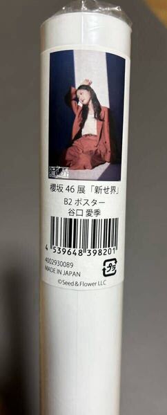 櫻坂46 新せ界 B2ポスター 谷口愛李 新品未開封品