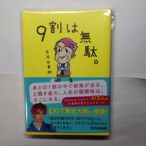 9割は無駄。 志茂田景樹/著