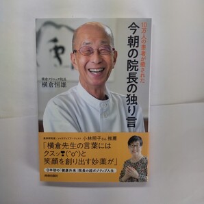 10万人の患者が癒された今朝の院長の独り言 横倉恒雄/著