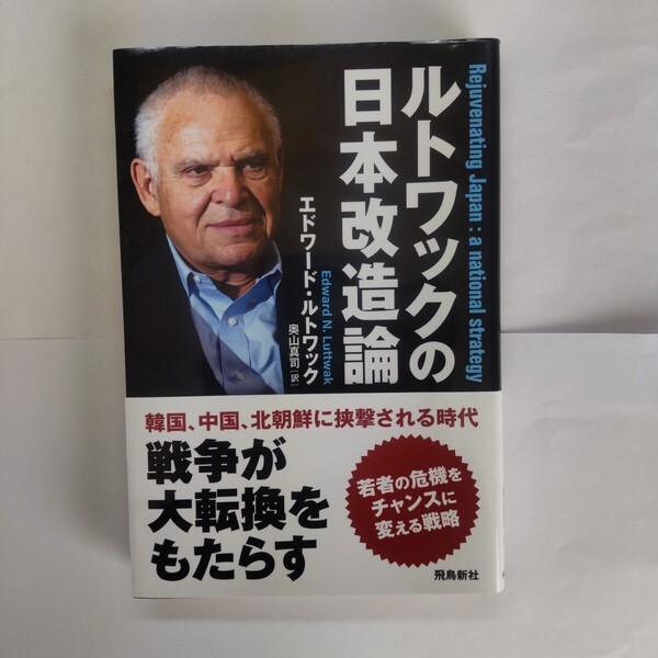 ルトワックの日本改造論 エドワード・ルトワック/著 奥山真司/訳