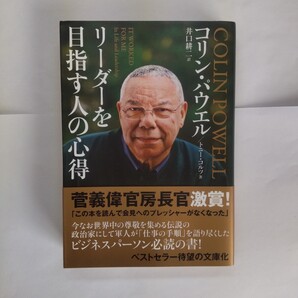 リーダーを目指す人の心得 文庫版 コリン・パウエル/著 トニー・コルツ/著 井口耕二/訳