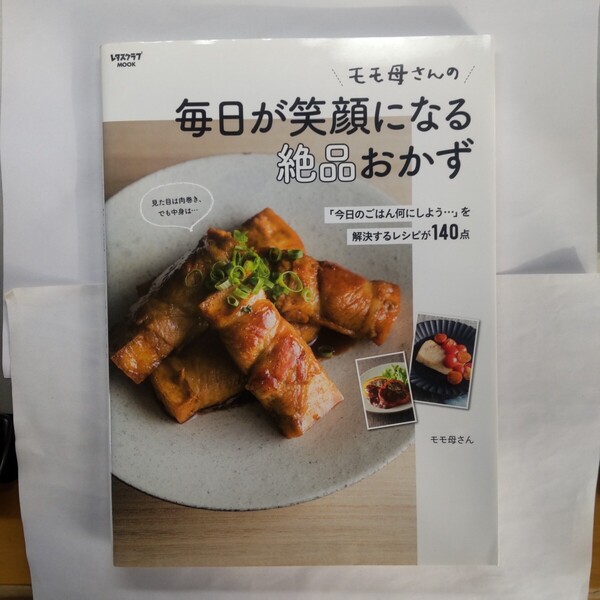 モモ母さんの毎日が笑顔になる絶品おかず 「今日のごはん何にしよう…」を解決するレシピが140点 (レタスクラブMOOK)