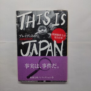 THIS IS JAPAN 英国保育士が見た日本 (新潮文庫 ふ-57-1) ブレイディみかこ/著