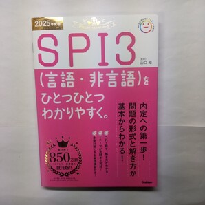 SPI3〈言語・非言語〉をひとつひとつわかりやすく。 2025年度版 (就活をひとつひとつシリーズ) 山口卓/監修