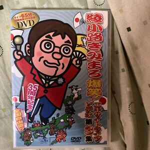 綾小路きみまろ 爆笑! エキサイトライブビデオ第3集 DVD 中古