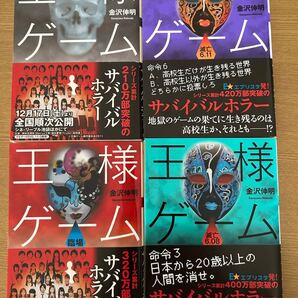 王様ゲーム★臨場★滅亡★4冊セット★定価648円+税★第1刷★文庫本★USED★送料込★美品