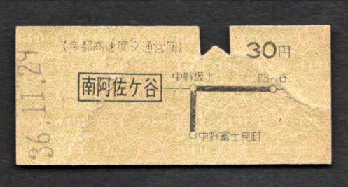 2025年最新】Yahoo!オークション -帝都高速度交通営団乗車券の