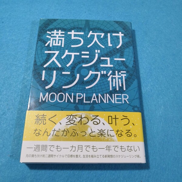 満ち欠けスケジューリング術 MOON PLANNER/著●送料無料・匿名配送