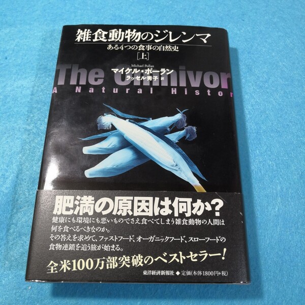 雑食動物のジレンマ ある4つの食事の自然史 上 マイケル・ポーラン/〔著〕 ラッセル秀子/訳●送料無料・匿名配送