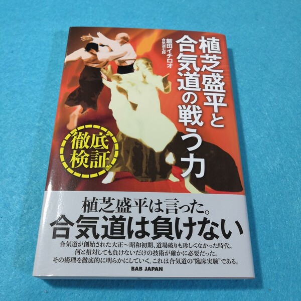 植芝盛平と合気道の戦う力 徹底検証 飯田イチロオ/著●送料無料・匿名配送