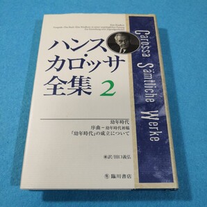 ハンス・カロッサ全集(2)‐幼年時代 序曲‐幼年時代初稿「幼年時代」の成立について●送料無料・匿名配送