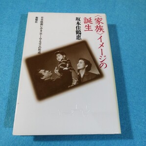 「家族」イメージの誕生―日本映画にみる「ホームドラマ」の形成/坂本佳鶴恵●イタミあり●送料無料・匿名配送