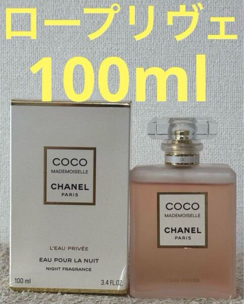 CHANEL ココ マドモアゼル ロープリヴェ 100ml
