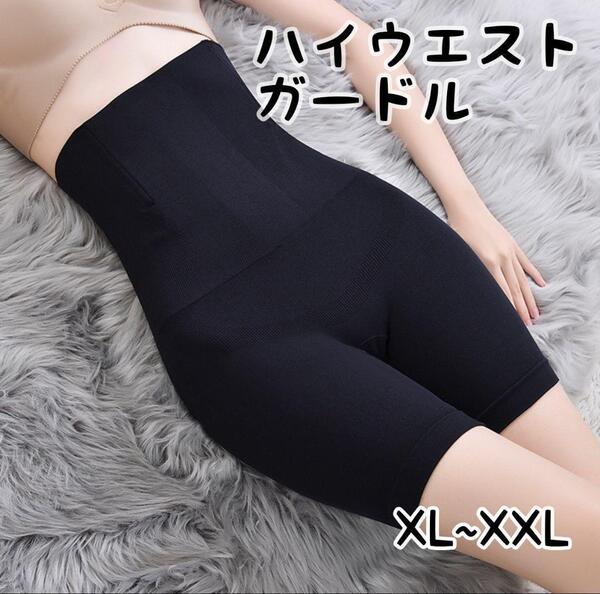 ハイウエストガードル 着圧 XL~XXL 補正 桃尻 引き締め 骨盤ケア 大きめ