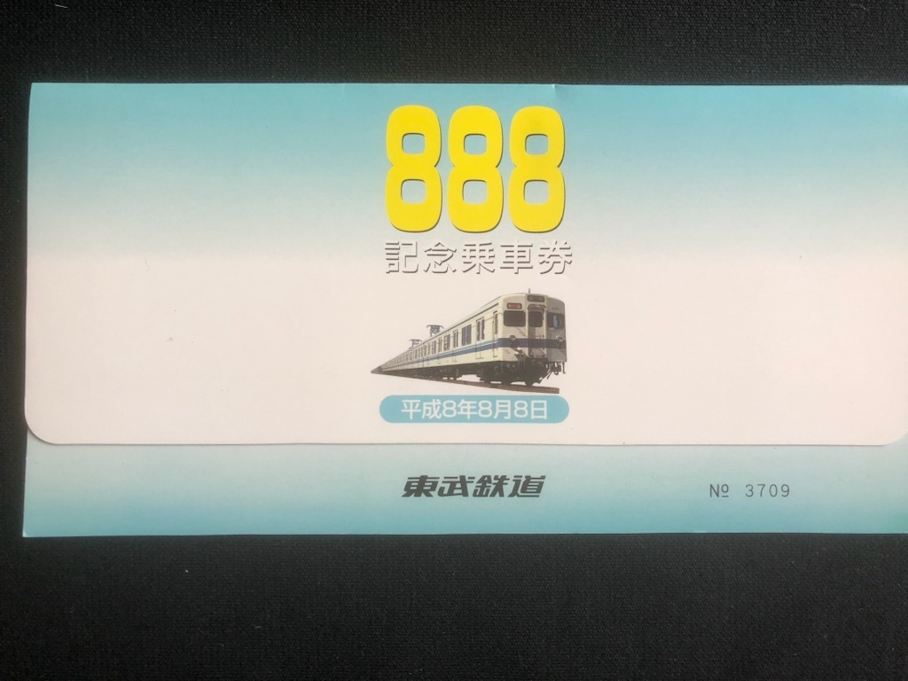Yahoo!オークション -「平成8年8月8日記念」(切符) (鉄道)の落札 Yahoo!オークション -「平成8年8月8日記念」(切符) (鉄道)の落札