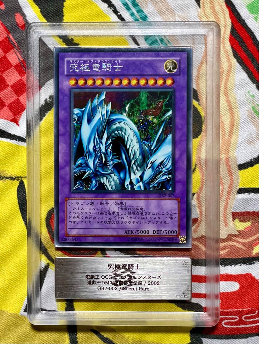 選ぶなら シークレット 遊戯王 ARS10】究極竜騎士 プロモ 2期GB7 選ぶなら シークレット 遊戯王 ARS10】究極竜騎士 プロモ 2期GB7