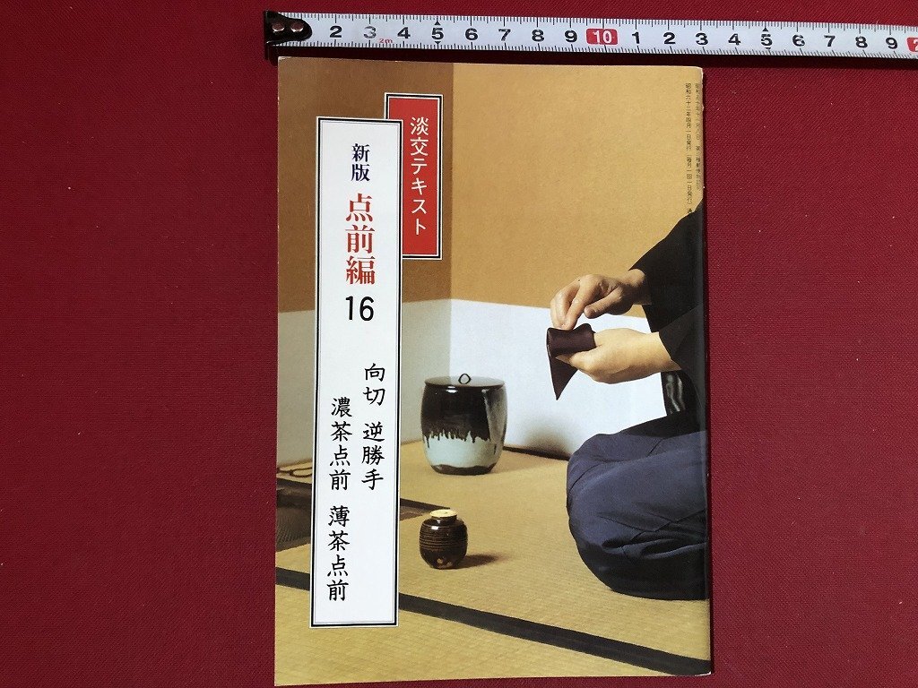 2025年最新】Yahoo!オークション -薄茶点前(本、雑誌)の中古品 2025年最新】Yahoo!オークション -薄茶点前(本、雑誌)の中古品