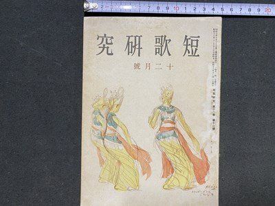 ｃ〓〓 戦前　短歌研究　昭和18年12月号　文学環境としての自然 池田亀鑑　改造