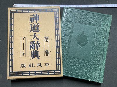 2025年最新】Yahoo!オークション -平凡社 大辞典の中古品・新品
