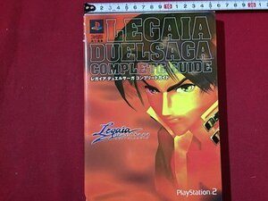 s〓 PlayStation2 レガイア デュエルサーガ コンプリートガイド ファミ通責任編集 エンターブレイン 2002年 第5刷 書籍のみ / NS2