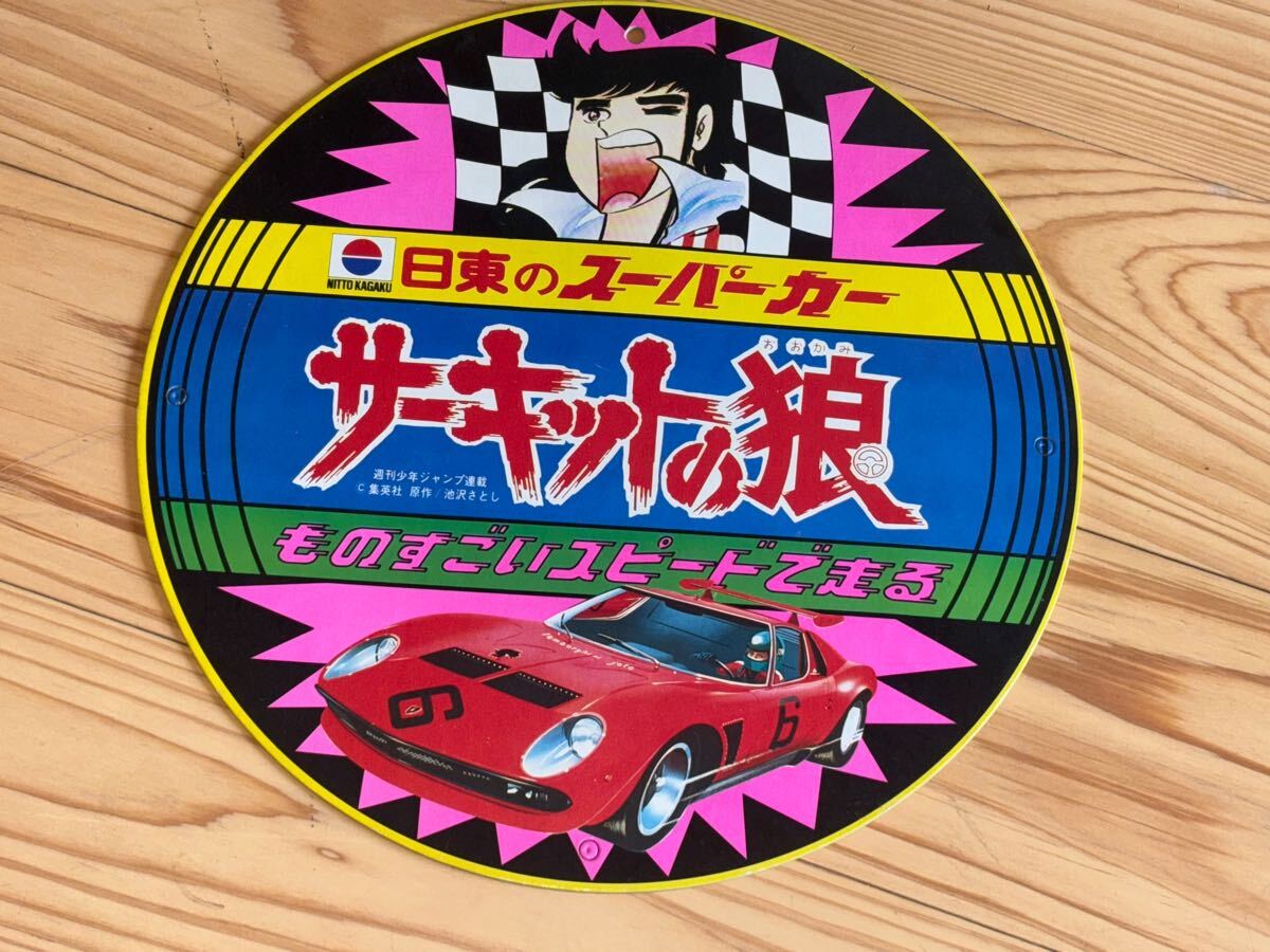 2025年最新】Yahoo!オークション -日東 サーキットの狼の中古品 2025年最新】Yahoo!オークション -日東 サーキットの狼の中古品