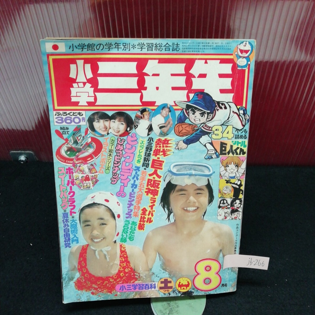 2025年最新】Yahoo!オークション -小学三年生 付録(雑誌)の中古 2025年最新】Yahoo!オークション -小学三年生 付録(雑誌)の中古