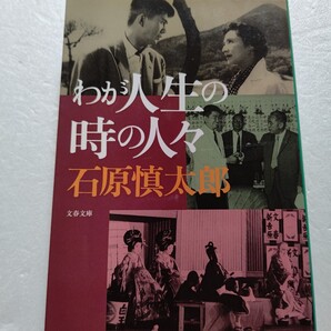 わが人生の時の人々 石原慎太郎 幅広き痛快交遊録。戦後の巨人達が総登場。江藤淳 浅利慶太 小沢征爾 川端康成 黒澤明 三島由紀夫 寺山修司