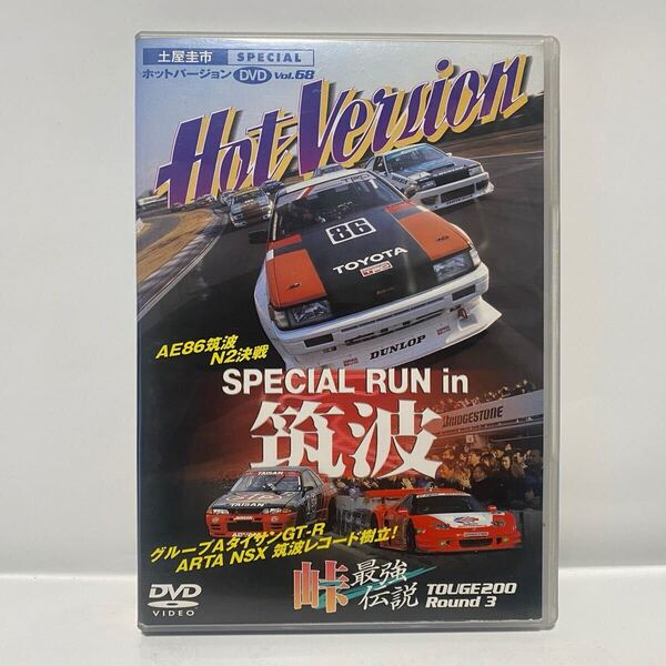 ホットバージョンDVD vol.68 土屋圭市 スペシャル SPECIAL RUN in 筑波 AE86筑波N2決戦 土屋ファイナルラン ドリフト 峠 NISMO GT-R