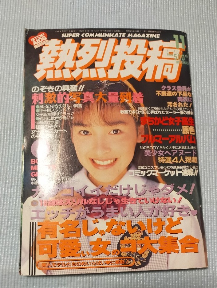 熱烈投稿 1994年4月 武田陽子 東みつえ(菊地麻美) 田中有紀美