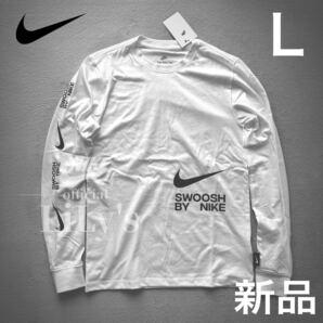 新品未使用 NIKE ロンT Lサイズ スウォッシュ 袖柄 SWOOSH スウォッシュ 白 ホワイト 長袖