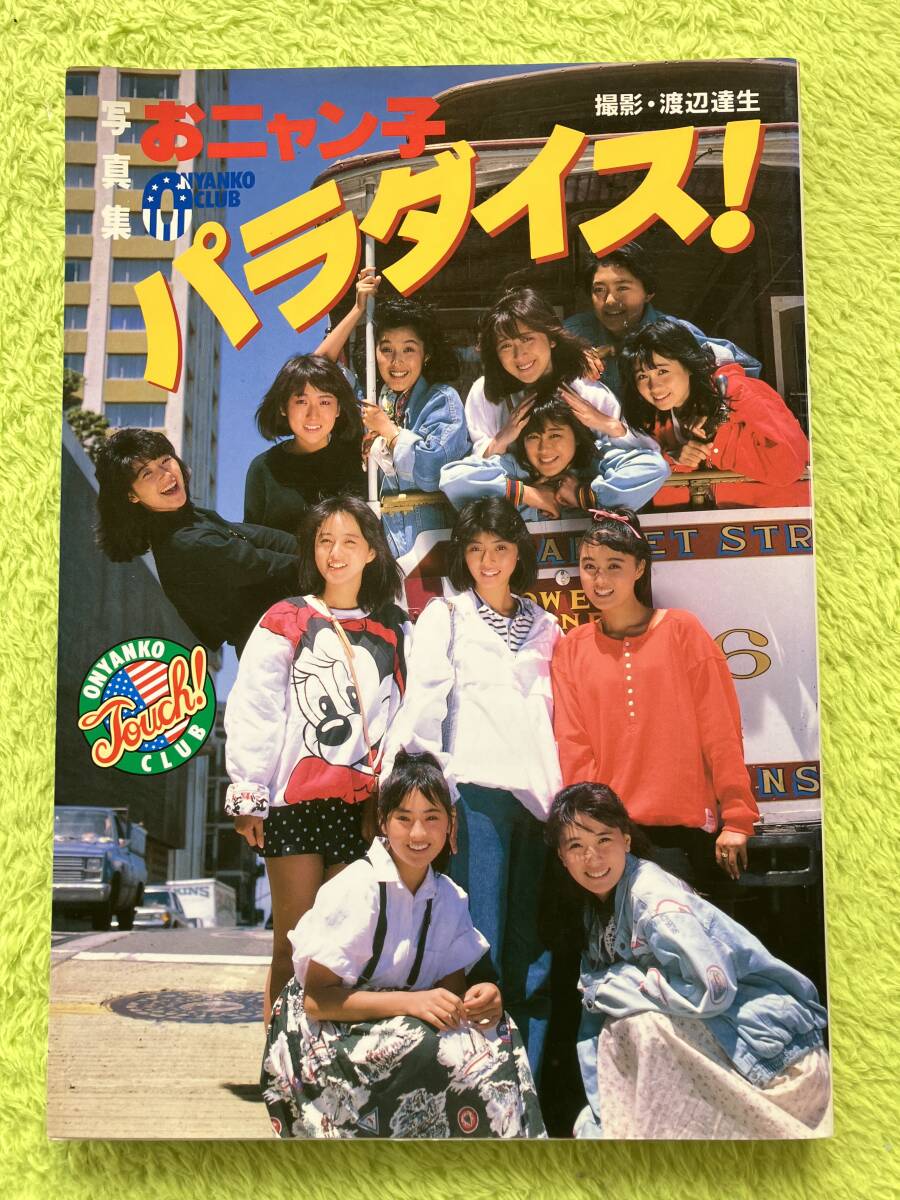2024年最新】Yahoo!オークション -おニャン子クラブ 写真の中古品・新品・未使用品一覧 2024年最新】Yahoo!オークション -おニャン子クラブ 写真の中古品・新品・未使用品一覧