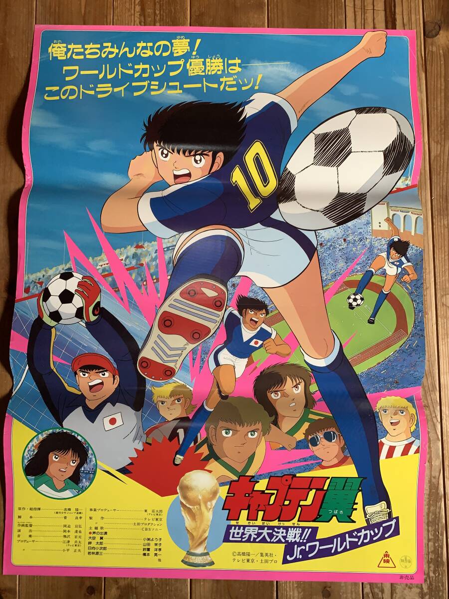 Yahoo!オークション -「キャプテン 翼」(ポスター) (印刷物)の Yahoo!オークション -「キャプテン 翼」(ポスター) (印刷物)の