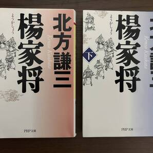北方謙三の『楊家将』上下2巻二 PHP文庫中古本 吉川英治文学賞受賞作品 国境を挟み、宋遼二国の間で伝説の英雄・楊業と息子たちの熱き戦い