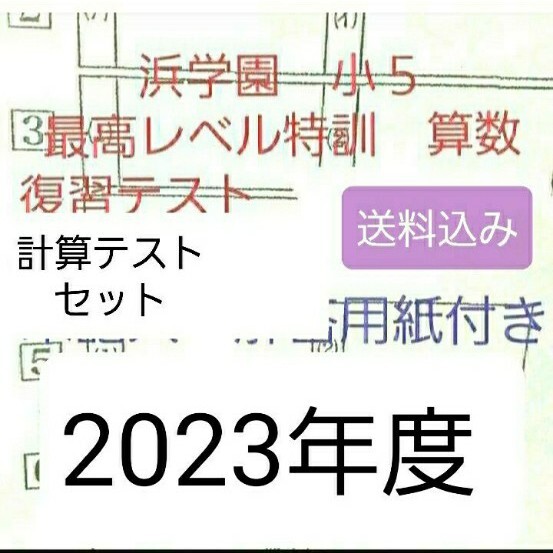 2025年最新】Yahoo!オークション -浜学園 小5 算数 最高レベル 2025年最新】Yahoo!オークション -浜学園 小5 算数 最高レベル