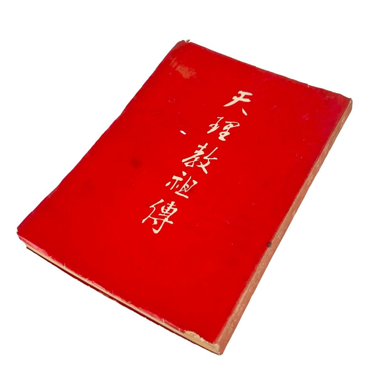 2025年最新】Yahoo!オークション -天理教(宗教)の中古品・新品 2025年最新】Yahoo!オークション -天理教(宗教)の中古品・新品