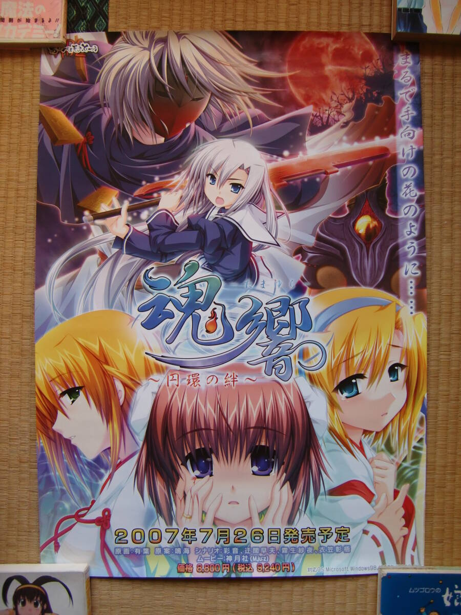 魂響〜たまゆら〜 入手困難非売品ポスター 2005年 2025年最新】Yahoo!オークション -魂響~たまゆら~の中古品