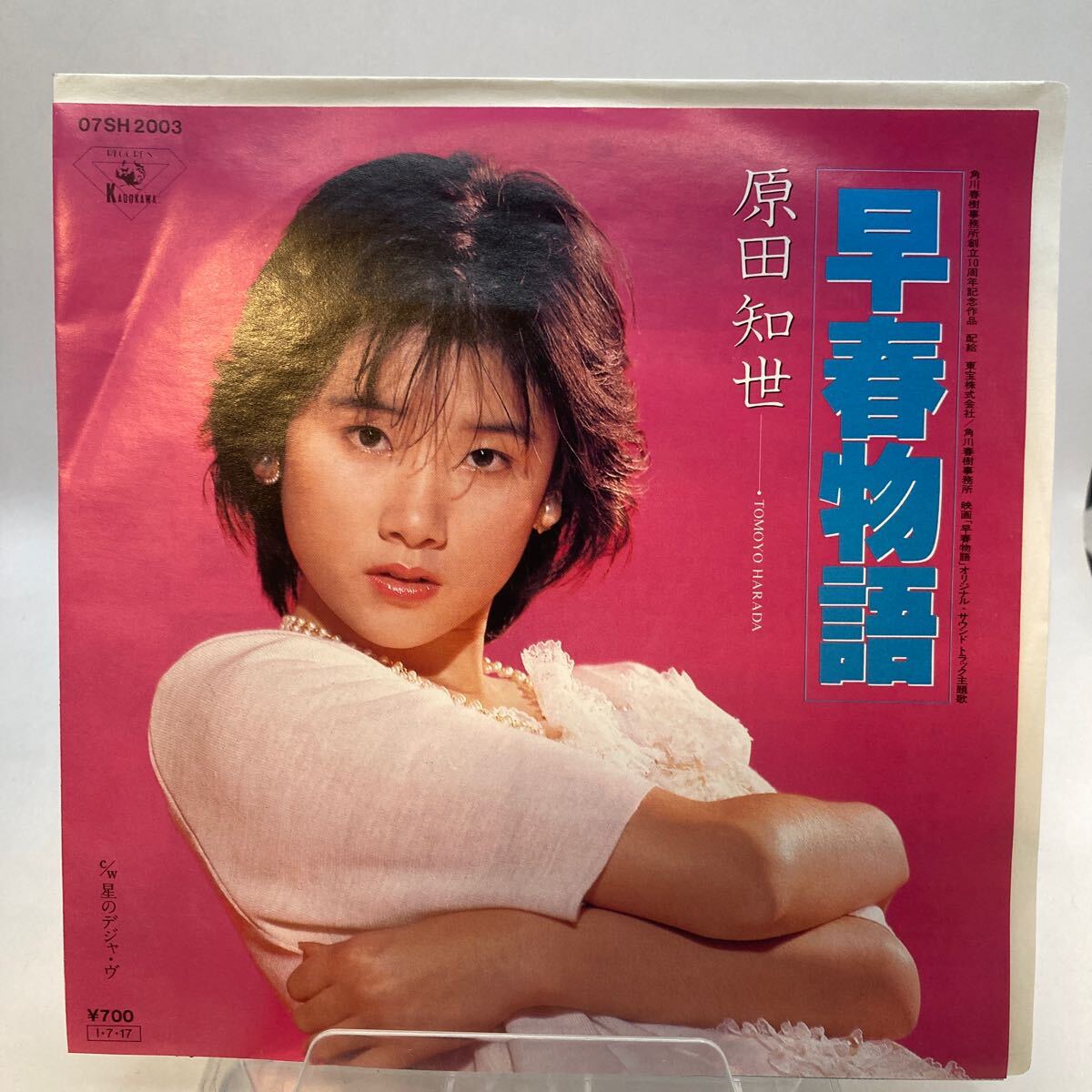貴重 プロモ・オンリー 7インチレコード 原田知世 姫魔性 / 早春