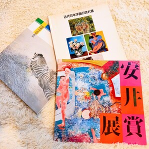 貴重な図版集3冊セットです。 第31回 安賞展 近代日本洋画の流れ 展 第22回日本政策 美術展 3冊セット コレクション