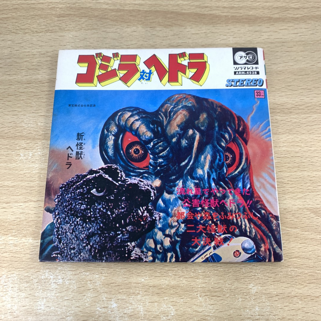 Yahoo!オークション -「ゴジラ対ヘドラ」(レコード) の落札相場