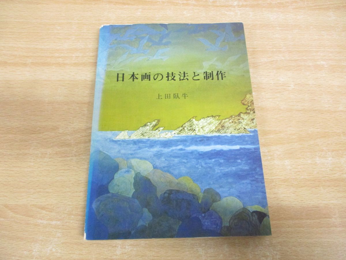 Yahoo!オークション -「日本画」(技法書) (絵画)の落札相場