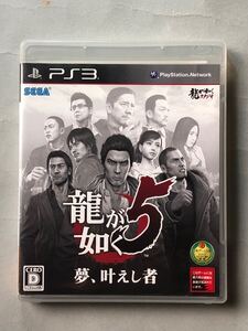 龍が如く5 夢、叶えし者 PS3ソフト SONY プレイステーション3 セガ