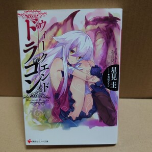 ウィークエンド・ドラゴン 星見圭 講談社ラノベ文庫 ほ-1 1-1 2014年7月2日第1刷発行