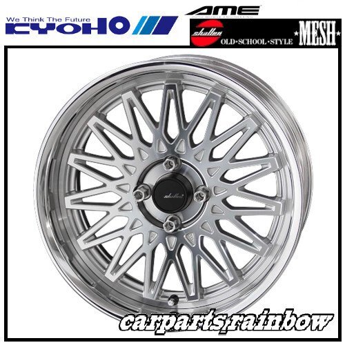 ★KYOHO/共豊 シャレン/SHALLEN MESH 17×8.5J 4H 100 +32 LowTypeDisk★アイスシルバー(Sil/PO)★新品 1本価格★