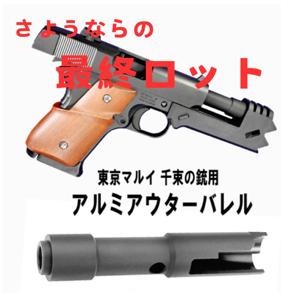 Yahoo!オークション -「千束の銃 アウターバレル」の落札相場