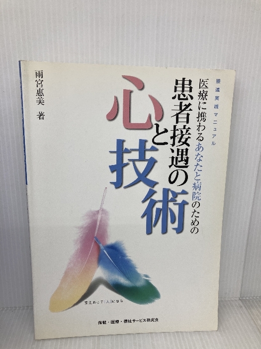 Amazon.co.jp: 医療に携わるあなたと病院のための『患者接遇の心