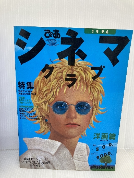 2025年最新】Yahoo!オークション -ぴあシネマクラブ(本、雑誌)の 2025年最新】Yahoo!オークション -ぴあシネマクラブ(本、雑誌)の