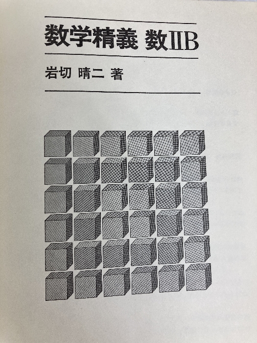 爆買いしたくなる 2025年最新】Yahoo!オークション -岩切晴二(本、雑誌)の中古品 数学