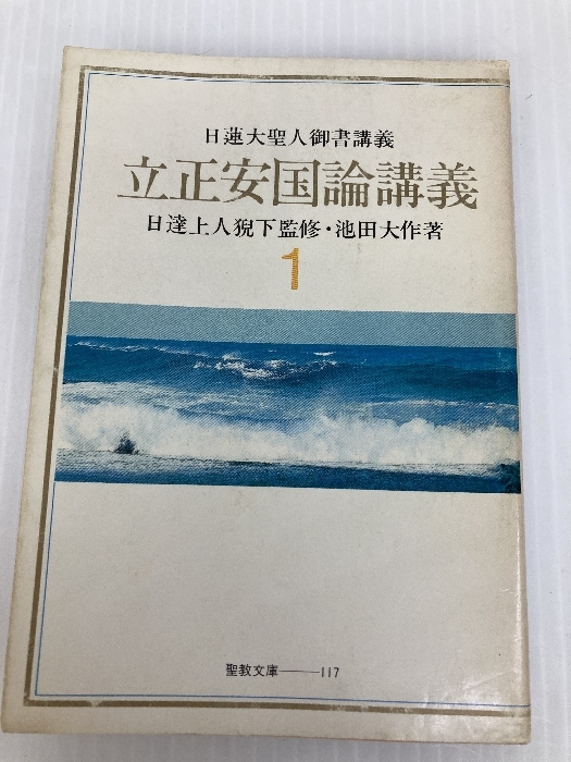 戸田城聖 立正安國論