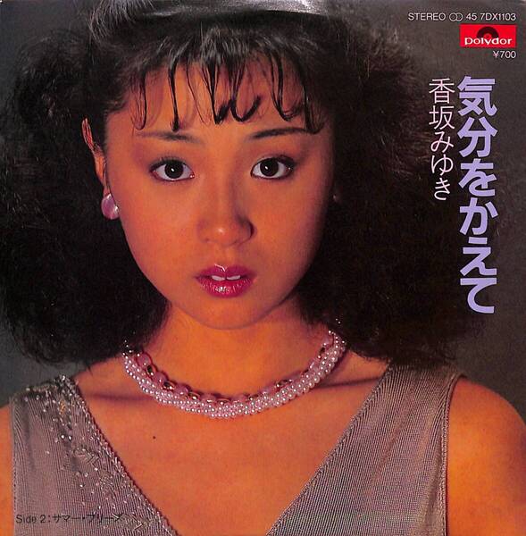 香坂みゆき「気分をかえて」 超音波洗浄済み